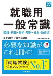 就職用一般常識　’２７年度版