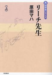 リーチ先生　上