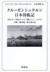 クルーゼンシュテルン日本周航記　一八〇四年〜一八〇五年ロシア艦ナジェージダ号長崎・蝦夷地・樺太滞在記