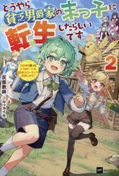 どうやら貧乏男爵家の末っ子に転生したらしいです　３女神に貰った３つのチートで、最高のスローライフを目指します！　２