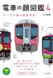 電車の顔図鑑　４