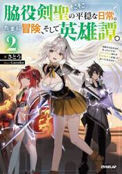 脇役剣聖のそこそこ平穏な日常。たまに冒険、そして英雄譚。　自称やる気ゼロのおっさんですが、レアスキル持ちの美少女たちが放っておいてくれません　２