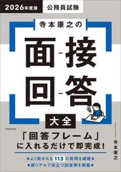 公務員試験寺本康之の面接回答大全　２０２６年度版