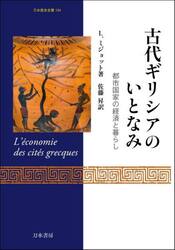 古代ギリシアのいとなみ　都市国家の経済と暮らし