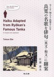良寛の名歌を俳句〈英文・和文〉に翻案　今こそ知ろう良寛さんを