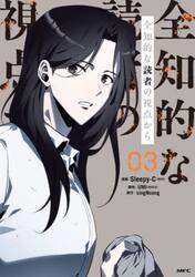 全知的な読者の視点から　０３