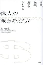 偉人の生き延び方　副業、転職、財テク、おねだり