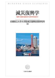 減災復興学　阪神・淡路大震災から３０年を迎えて