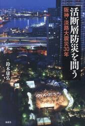 活断層防災を問う　阪神・淡路大震災３０年