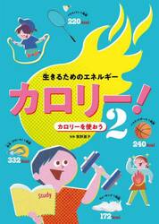 生きるためのエネルギーカロリー！　２