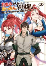 月並みな人生を歩んでいたおっさん、異世界へ　二度目の人生も普通でいいのに才能がそれを許さない件　２