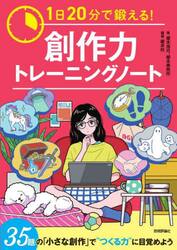 １日２０分で鍛える！創作力トレーニングノート