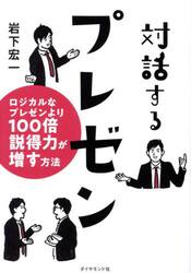 対話するプレゼン　ロジカルなプレゼンより１００倍説得力が増す方法
