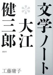 文学ノート＊大江健三郎