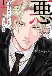 悪の総統は逃げたつがいを探している　上