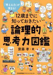 １２歳までに知っておきたい論理的思考力図鑑　「考える力」が深まる！