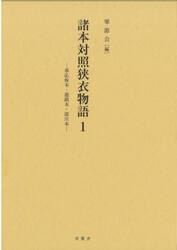 諸本対照狭衣物語　１