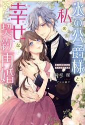 氷の公爵様と私の幸せな契約再婚