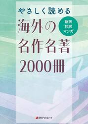 やさしく読める海外の名作名著２０００冊　新訳抄訳マンガ