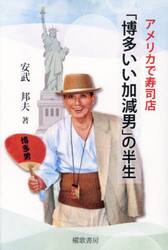 アメリカで寿司店「博多いい加減男」の半生