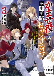 かませ役から始まる転生勇者のセカンドライフ　主人公の追放をやり遂げたら続編主人公を育てることになりました　３