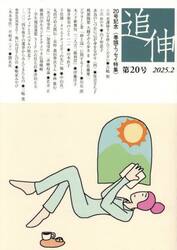追伸　第２０号（２０２５・２）
