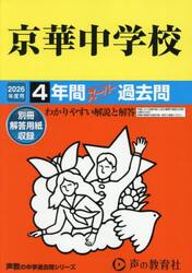 京華中学校　４年間スーパー過去問