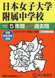 日本女子大学附属中学校　５年間スーパー過