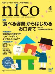 ｎｉｃｏ　患者さんも歯医者さんも、ほしかった記事がきっとある！歯科医療＆健康情報誌　２０２５−４