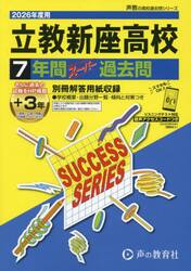 立教新座高等学校　７年間＋３年スーパー過