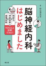 脳神経内科はじめました　問診力×神経診察×画像診断で９５％以上診断できる！！