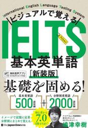 ビジュアルで覚えるＩＥＬＴＳ基本英単語