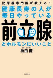 健康長寿の人が毎日やっている前立腺とホルモンにいいこと　泌尿器専門医が教える！
