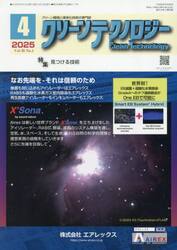 クリーンテクノロジー　クリーン環境と清浄化技術の専門誌　ＶＯＬ．３５ＮＯ．４（２０２５．４）