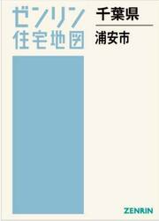千葉県　浦安市