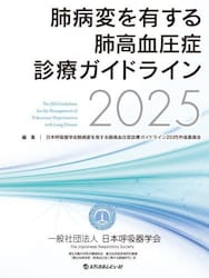 肺病変を有する肺高血圧症診療ガイドライン　２０２５