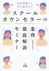 スクールカウンセラーの業務徹底解説セミナー　着任準備から引き継ぎまで