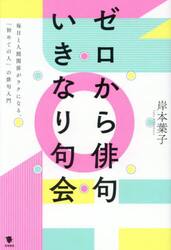 ゼロから俳句いきなり句会　毎日と人間関係がラクになる、「初めての人」の俳句入門