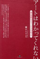 アートはわかってくれない　現代美術はスフィンクスをめざす