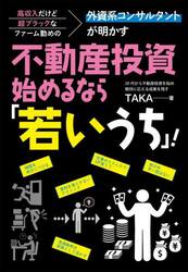 高収入だけど超ブラックなファーム勤めの外資系コンサルタントが明かす不動産投資始めるなら「若いうち」！
