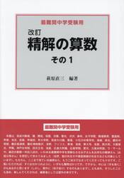 精解の算数　最難関中学受験用　その１