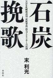 石炭挽歌　ＮＨＫ札幌放送局〈炭鉱事故〉担当アナウンサーの記録