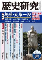 歴史研究　第７３０号（２０２５年５月号）