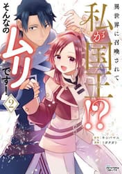 異世界に召喚されて私が国王！？そんなのムリです！　２