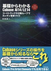 基礎からわかるＣｕｂａｓｅ　ＡＩ１４／ＬＥ１４　コードトラックや付属ループでカンタン音楽づくり　ＦＯＲ　ＷＩＮＤＯＷＳ　ＭＡＣ
