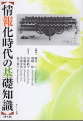 情報化時代の基礎知識