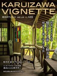 ’２５　軽井沢Ｖｉｇｎｅｔｔｅ　上