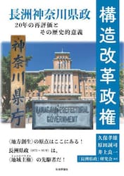 構造改革政権　長洲神奈川県政２０年の再評価とその歴史的意義