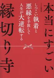 本当にすごい縁切り寺　しつこい執着と悪縁を手放して人生が大逆転する