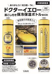 ドクターイエロー　保冷保温ボトルＢＯＯＫ